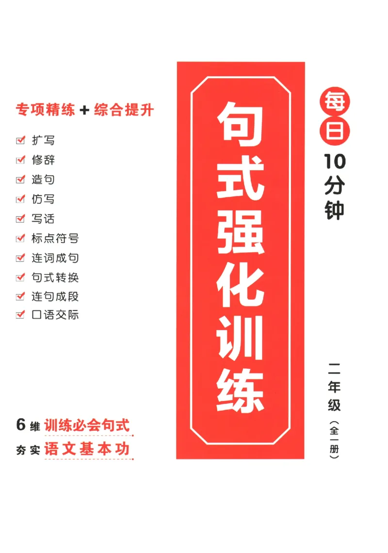 二年级语文《句式强化训练》_2026春季学期_2026《荣恒&bull;句式强化训练》（1-6年级）（语文）