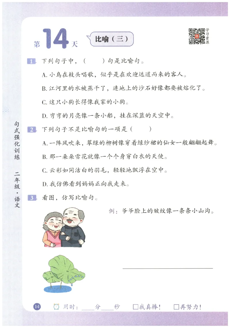二年级语文《句式强化训练》_2026春季学期_2026《荣恒&bull;句式强化训练》（1-6年级）（语文）