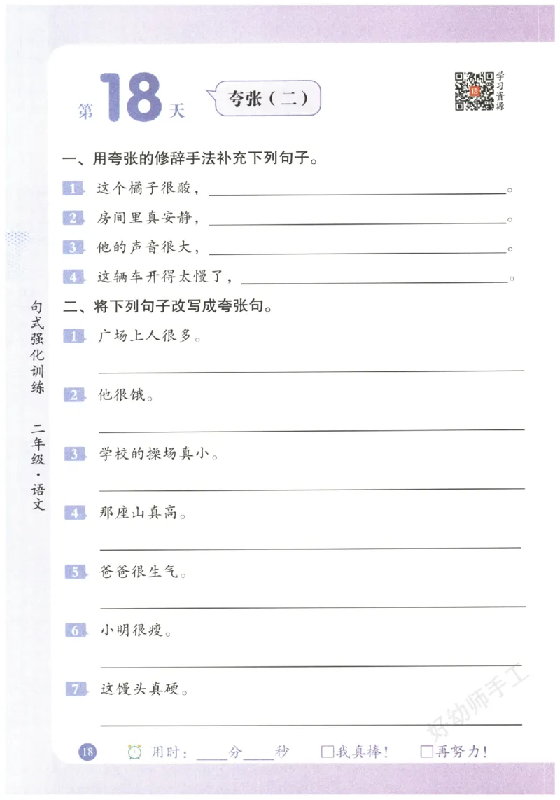 二年级语文《句式强化训练》_2026春季学期_2026《荣恒&bull;句式强化训练》（1-6年级）（语文）