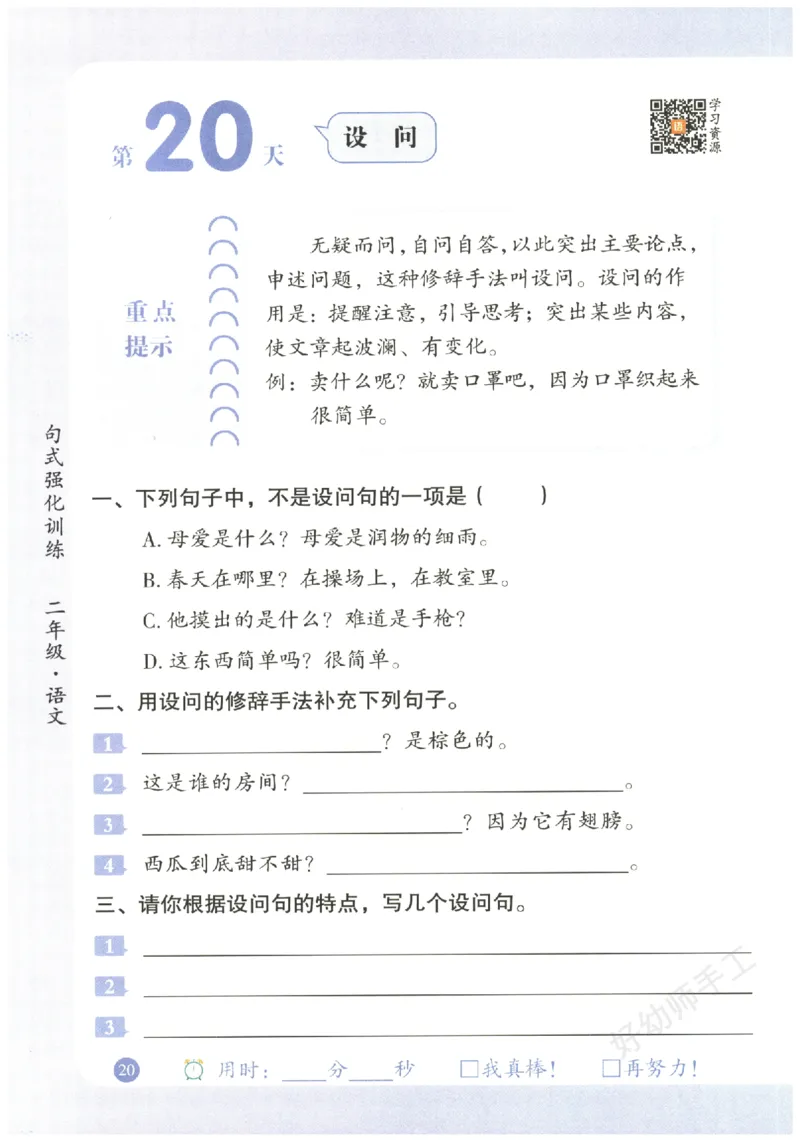 二年级语文《句式强化训练》_2026春季学期_2026《荣恒&bull;句式强化训练》（1-6年级）（语文）