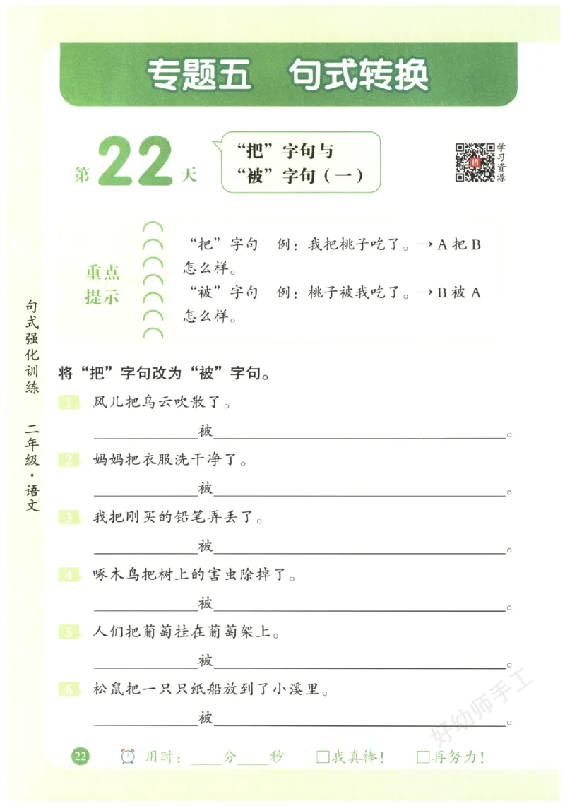 二年级语文《句式强化训练》_2026春季学期_2026《荣恒&bull;句式强化训练》（1-6年级）（语文）