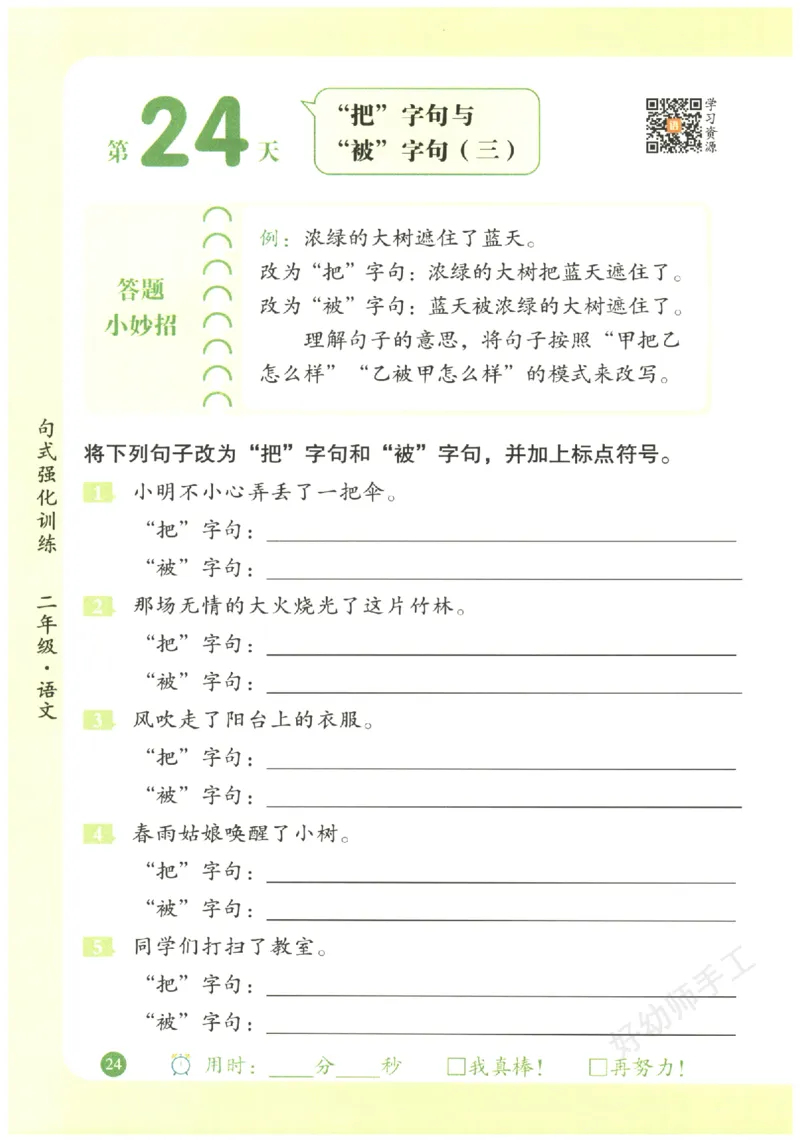 二年级语文《句式强化训练》_2026春季学期_2026《荣恒&bull;句式强化训练》（1-6年级）（语文）