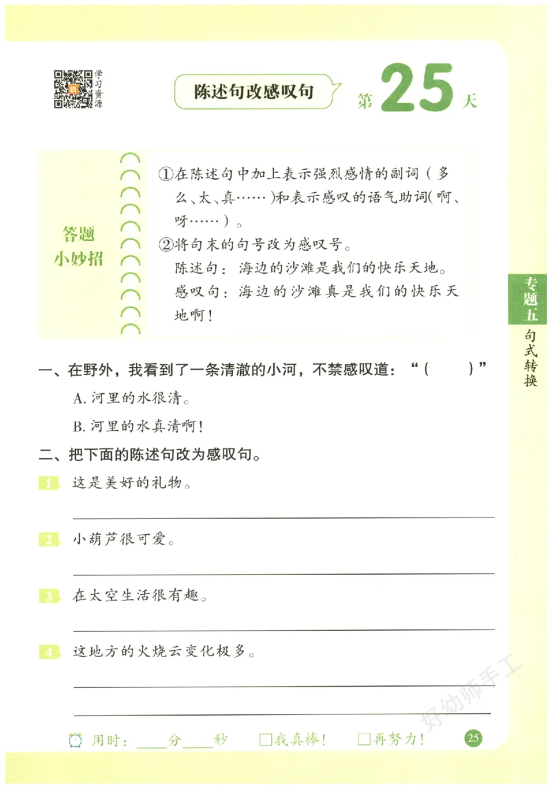 二年级语文《句式强化训练》_2026春季学期_2026《荣恒&bull;句式强化训练》（1-6年级）（语文）