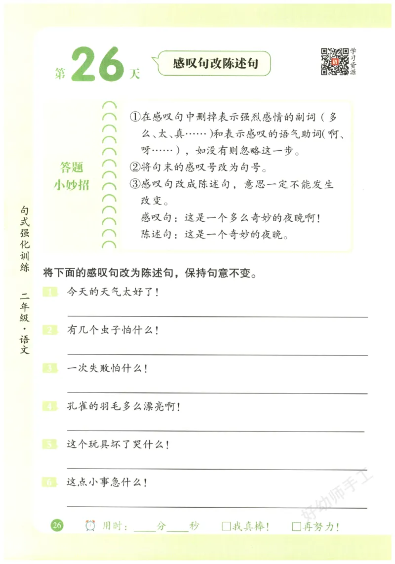 二年级语文《句式强化训练》_2026春季学期_2026《荣恒&bull;句式强化训练》（1-6年级）（语文）