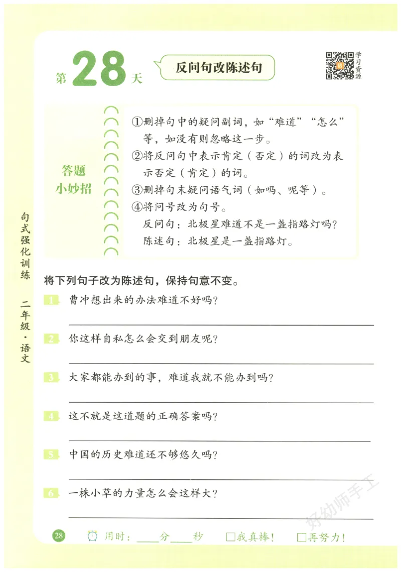二年级语文《句式强化训练》_2026春季学期_2026《荣恒&bull;句式强化训练》（1-6年级）（语文）
