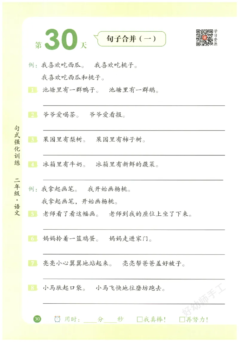 二年级语文《句式强化训练》_2026春季学期_2026《荣恒&bull;句式强化训练》（1-6年级）（语文）