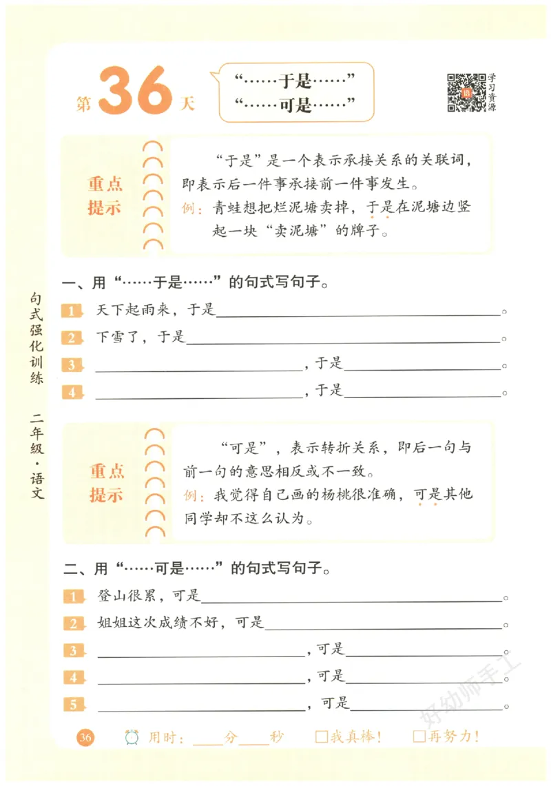 二年级语文《句式强化训练》_2026春季学期_2026《荣恒&bull;句式强化训练》（1-6年级）（语文）