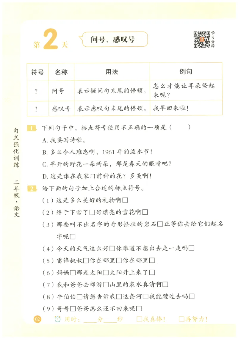 二年级语文《句式强化训练》_2026春季学期_2026《荣恒&bull;句式强化训练》（1-6年级）（语文）