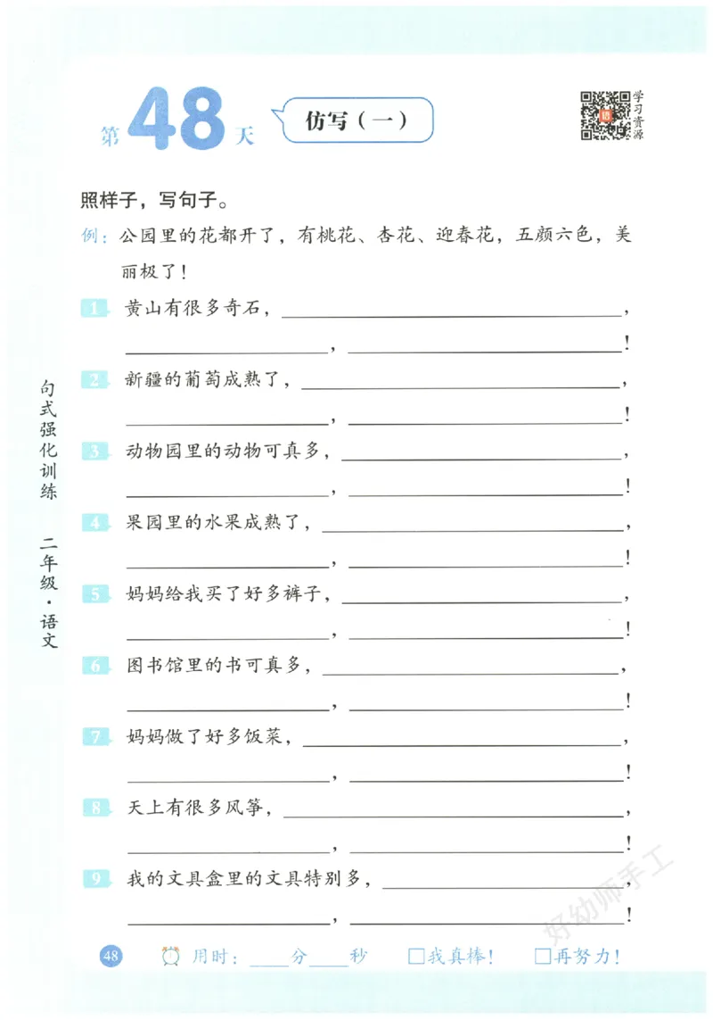二年级语文《句式强化训练》_2026春季学期_2026《荣恒&bull;句式强化训练》（1-6年级）（语文）