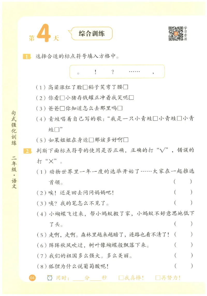 二年级语文《句式强化训练》_2026春季学期_2026《荣恒&bull;句式强化训练》（1-6年级）（语文）