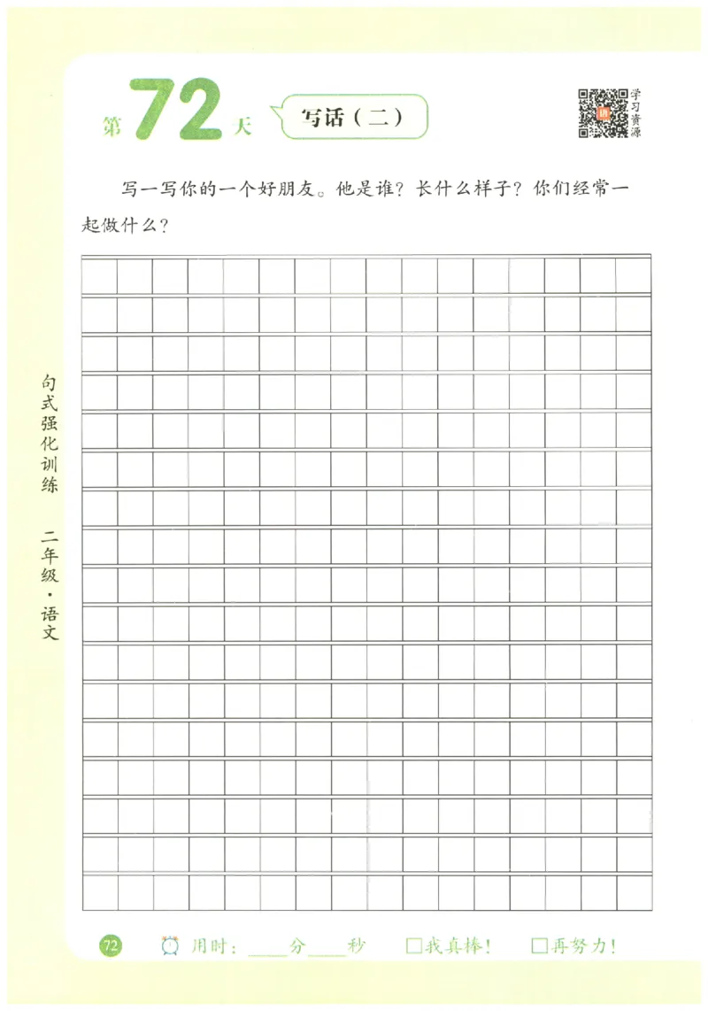 二年级语文《句式强化训练》_2026春季学期_2026《荣恒&bull;句式强化训练》（1-6年级）（语文）