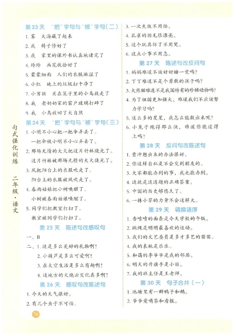 二年级语文《句式强化训练》_2026春季学期_2026《荣恒&bull;句式强化训练》（1-6年级）（语文）