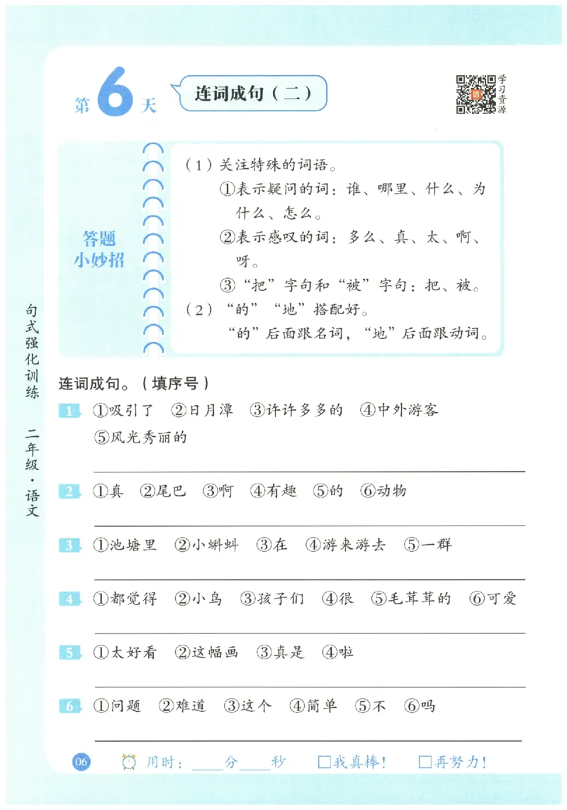 二年级语文《句式强化训练》_2026春季学期_2026《荣恒&bull;句式强化训练》（1-6年级）（语文）