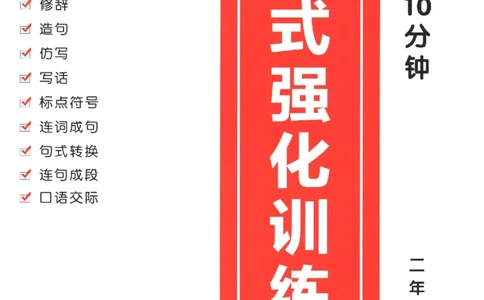 二年级语文《句式强化训练》_2026春季学期_2026《荣恒&bull;句式强化训练》（1-6年级）（语文）