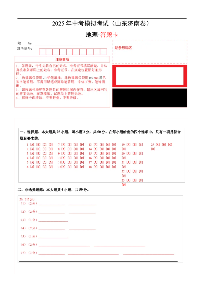 地理（山东济南卷）（答题卡）_7地理中考复习_赠送：2025中考模拟题_2025年地理二模_地理（山东济南卷）-2025年中考第二次全真模拟题