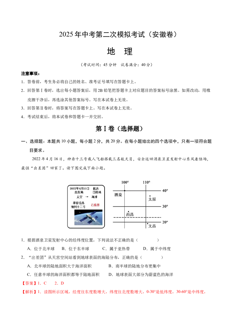 地理（安徽卷）（全解全析）_7地理中考复习_赠送：2025中考模拟题_2025年地理二模_地理（安徽卷）-2025年中考第二次全真模拟题