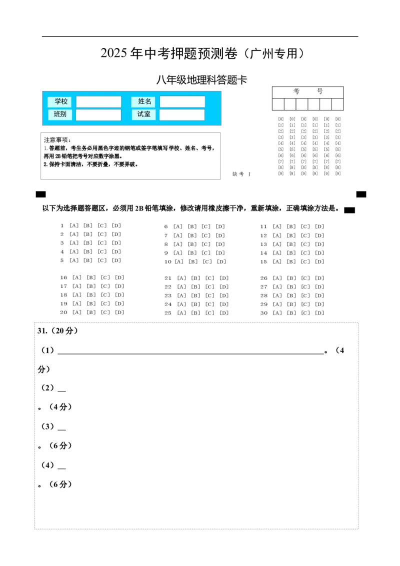 地理（广州专用）（答题卡）_7地理中考复习_赠送：2025中考模拟题_2025年地理押题预测_地理（广东广州卷）-2025年中考押题预测卷