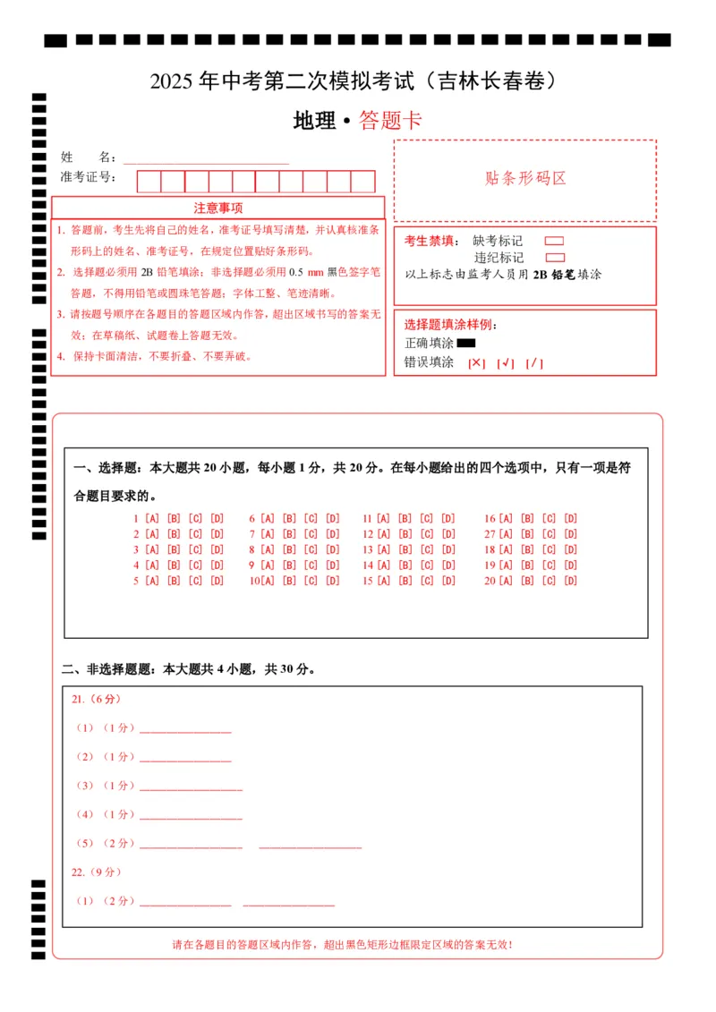 地理（吉林长春卷）（答题卡）_7地理中考复习_赠送：2025中考模拟题_2025年地理二模_地理（吉林长春卷）-2025年中考第二次全真模拟题
