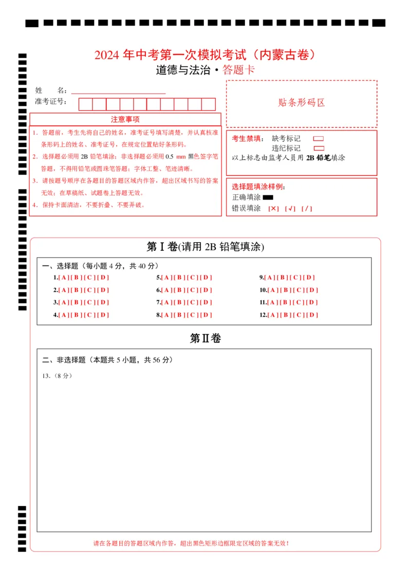 道德与法治（内蒙古卷）（答题卡）_9道法中考复习_2024年中考复习资料_中考模拟卷_一模_道德与法治（内蒙古卷）-2024年中考第一次模拟考试