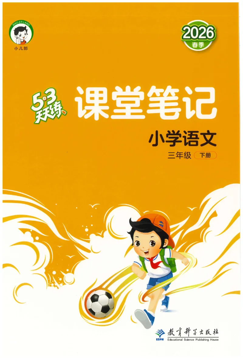 三年级语文下册人教版26春《53天天练》课堂笔记_2026春季学期_26春53天天练_26春53天天练语文1-6下完整版全套_三年级语文下册人教版26春《53天天练》