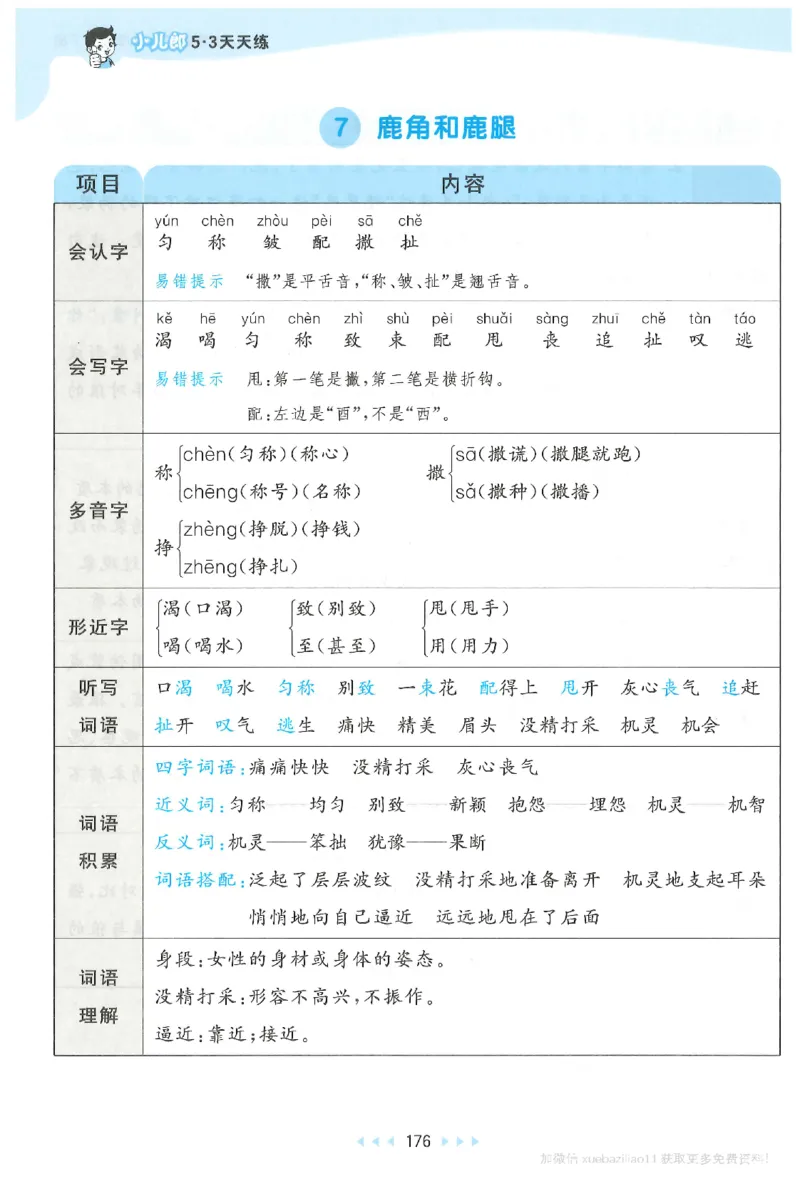 三年级语文下册人教版26春《53天天练》课堂笔记_2026春季学期_26春53天天练_26春53天天练语文1-6下完整版全套_三年级语文下册人教版26春《53天天练》