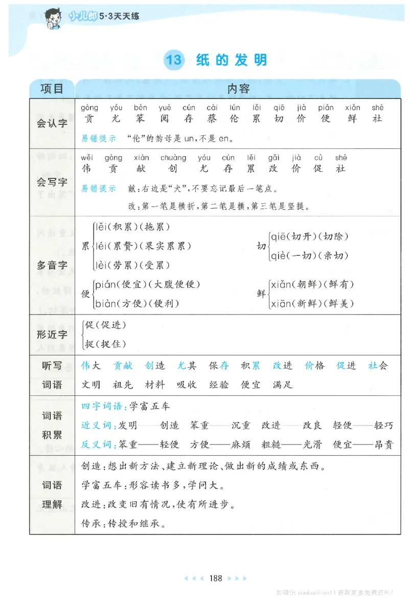 三年级语文下册人教版26春《53天天练》课堂笔记_2026春季学期_26春53天天练_26春53天天练语文1-6下完整版全套_三年级语文下册人教版26春《53天天练》