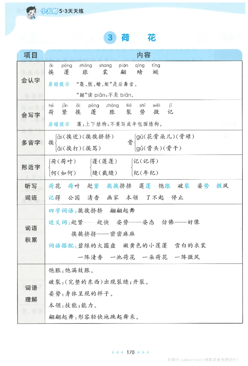 三年级语文下册人教版26春《53天天练》课堂笔记_2026春季学期_26春53天天练_26春53天天练语文1-6下完整版全套_三年级语文下册人教版26春《53天天练》