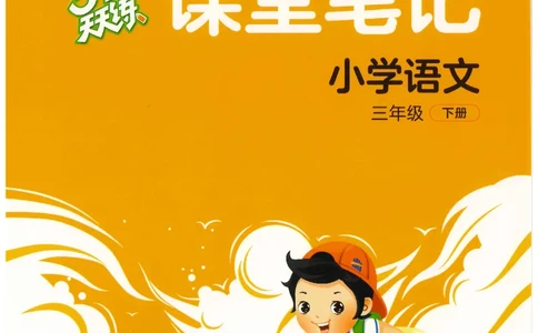 三年级语文下册人教版26春《53天天练》课堂笔记_2026春季学期_26春53天天练_26春53天天练语文1-6下完整版全套_三年级语文下册人教版26春《53天天练》