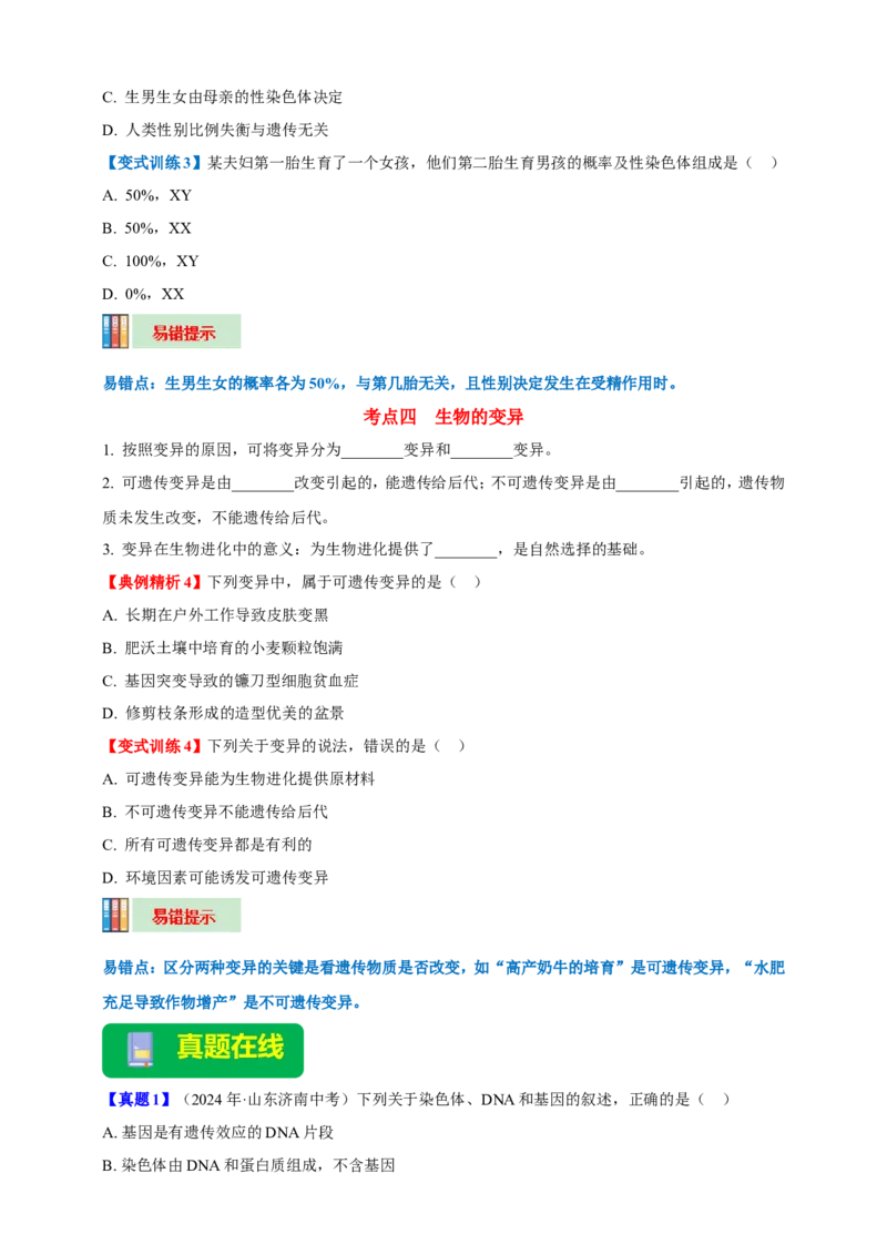 名师导航专题21生物的遗传和变异--2026年中考生物一轮复习学案（原卷版）_6生物中考复习_2026年中考复习（更新中）_2026年中考生物一轮复习学案（原版卷+解析版）