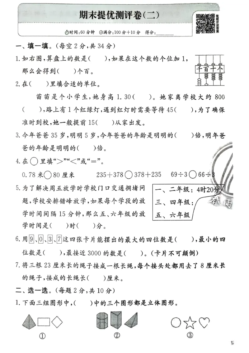 二下实验班测评卷_2026春季学期_26春苏教数学《实验班提优训练》2-6下_26春《实验班提优训练》数学SJ2下