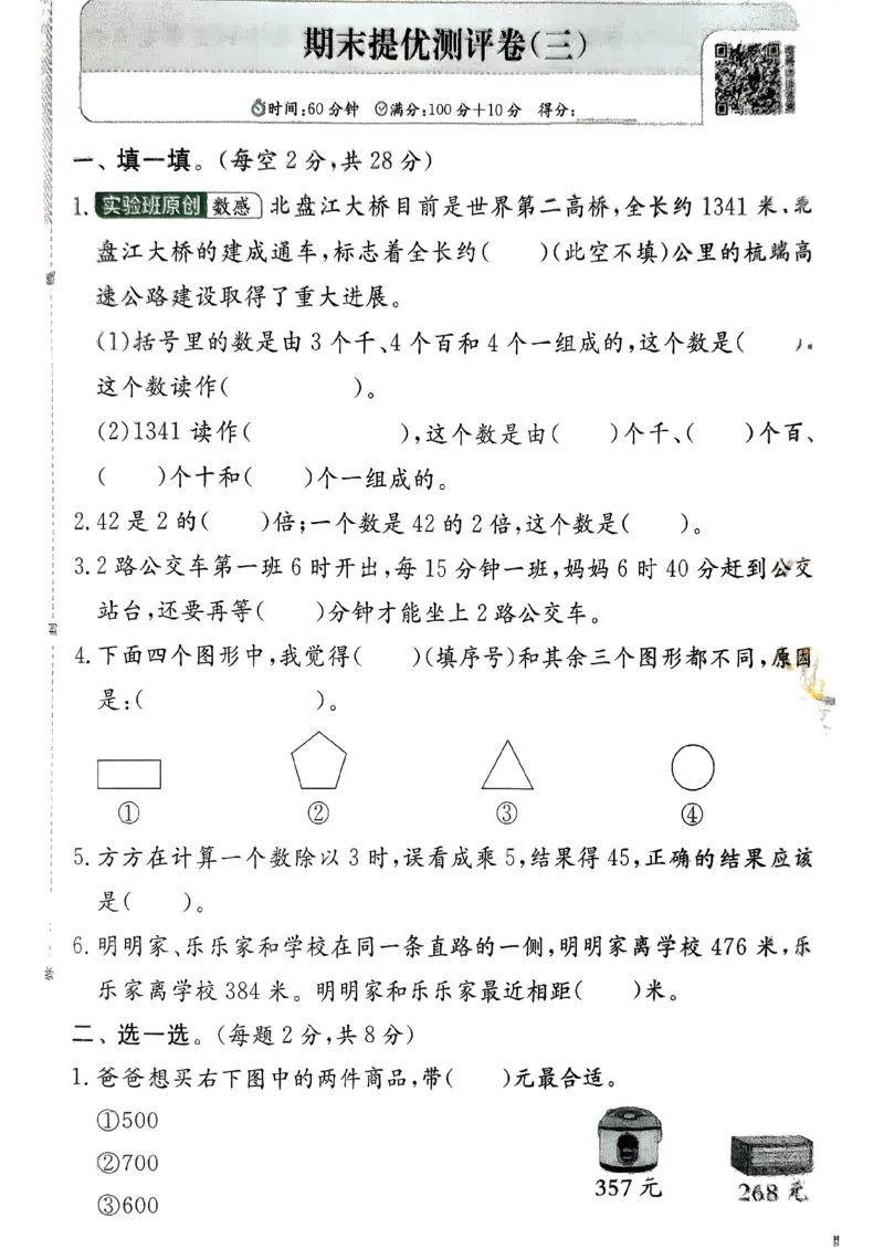 二下实验班测评卷_2026春季学期_26春苏教数学《实验班提优训练》2-6下_26春《实验班提优训练》数学SJ2下