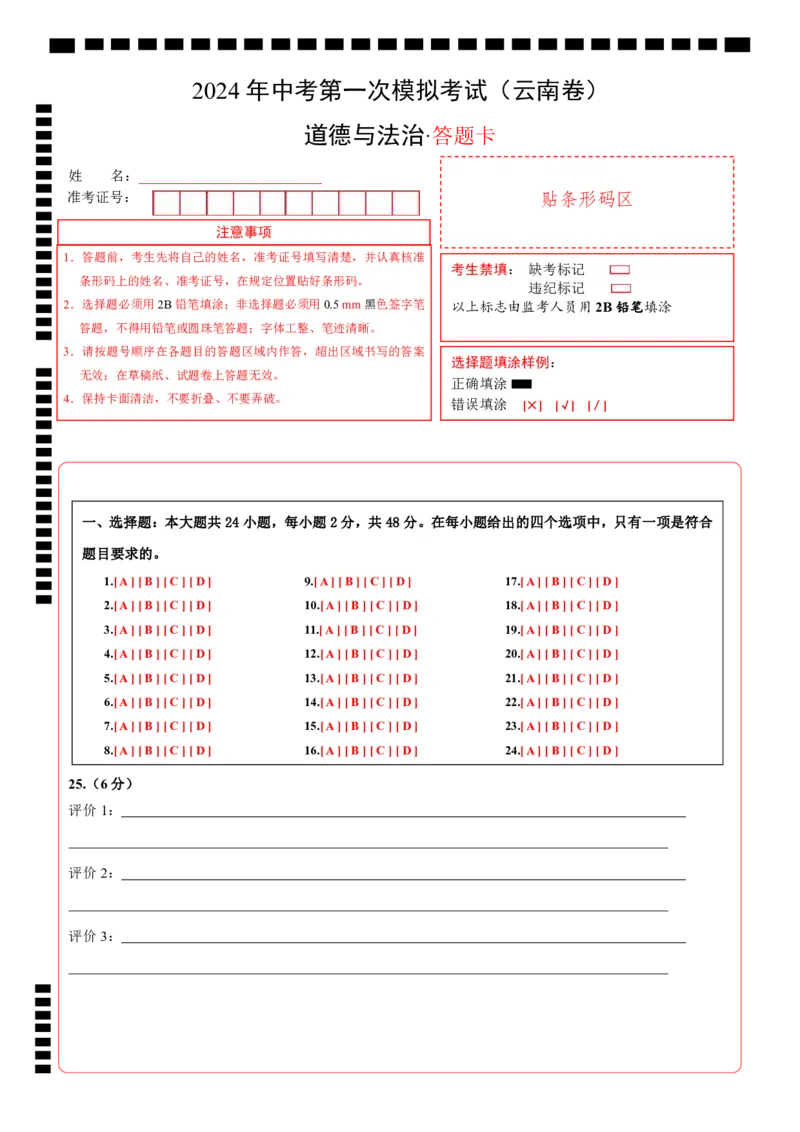 道德与法治（云南卷）（答题卡）_9道法中考复习_2024年中考复习资料_中考模拟卷_一模_道德与法治（云南卷）-2024年中考第一次模拟考试