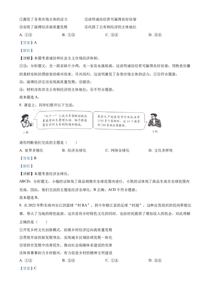 精品解析：2023年贵州省黔东南苗族侗族自治州中考道德与法治真题（解析版）_new_9道法中考复习_2025中考复习资料_中考真题（近三年）_2023年中考政治真题