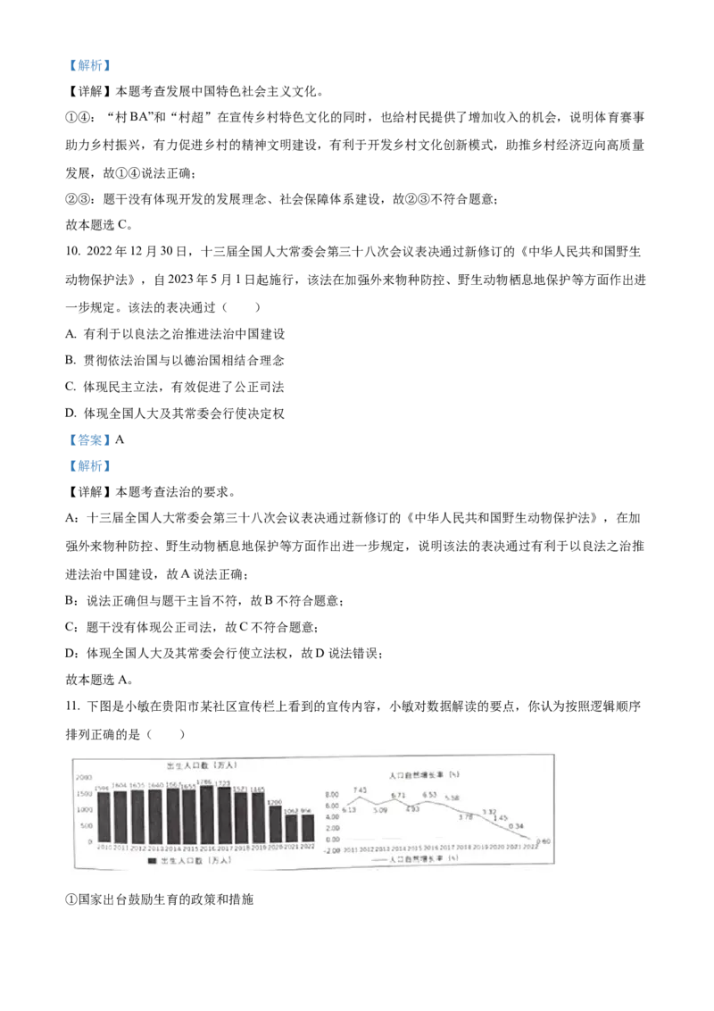 精品解析：2023年贵州省黔东南苗族侗族自治州中考道德与法治真题（解析版）_new_9道法中考复习_2025中考复习资料_中考真题（近三年）_2023年中考政治真题