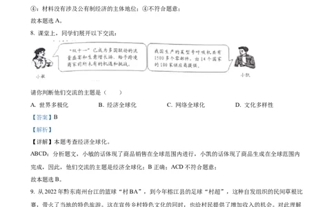 精品解析：2023年贵州省黔东南苗族侗族自治州中考道德与法治真题（解析版）_new_9道法中考复习_2025中考复习资料_中考真题（近三年）_2023年中考政治真题