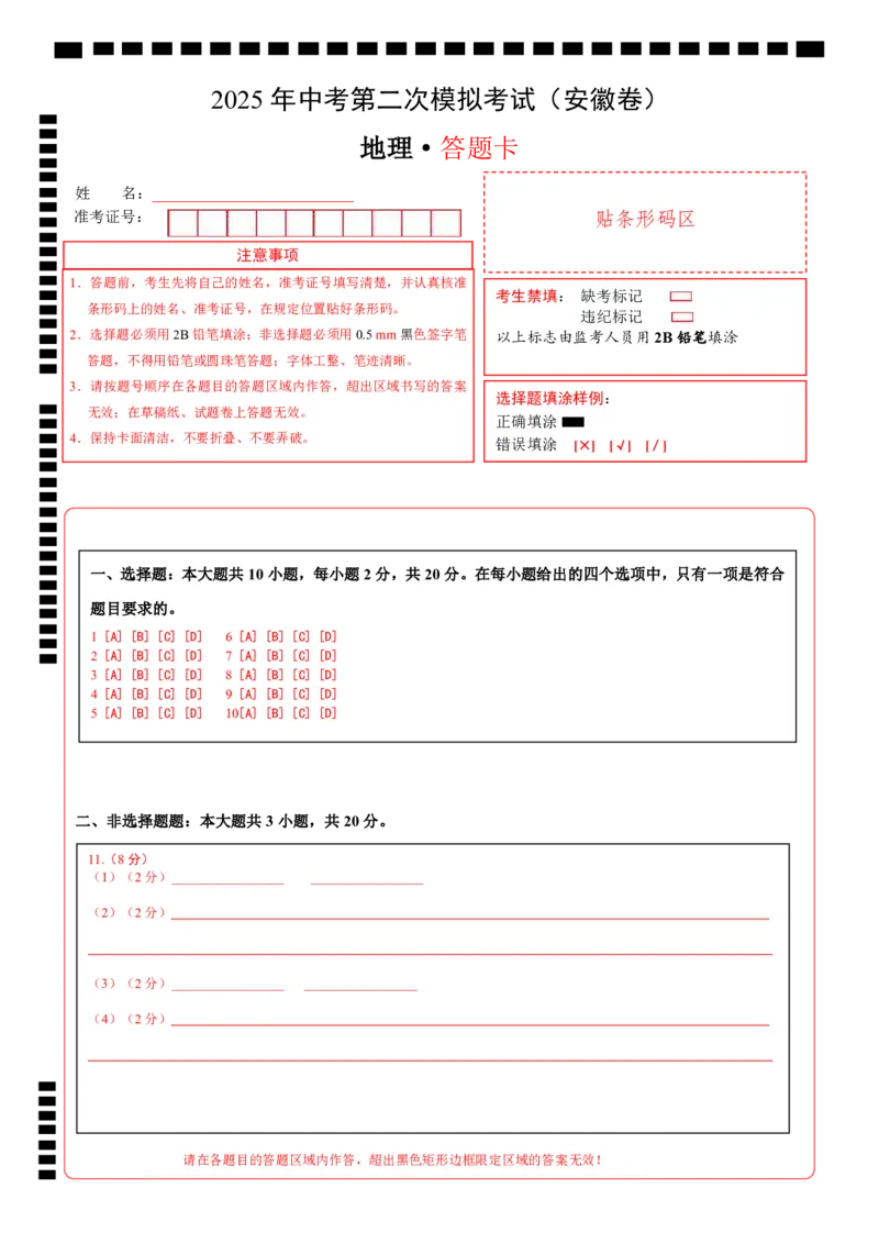 地理（安徽卷）（答题卡）_7地理中考复习_赠送：2025中考模拟题_2025年地理二模_地理（安徽卷）-2025年中考第二次全真模拟题