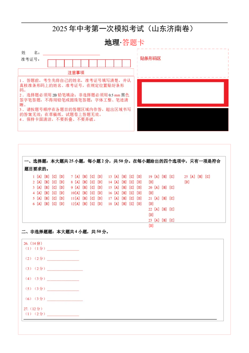 地理（山东济南卷）（答题卡）_7地理中考复习_赠送：2025中考模拟题_2025年地理一模_地理（山东济南卷）-2025年中考第一次全真模拟题
