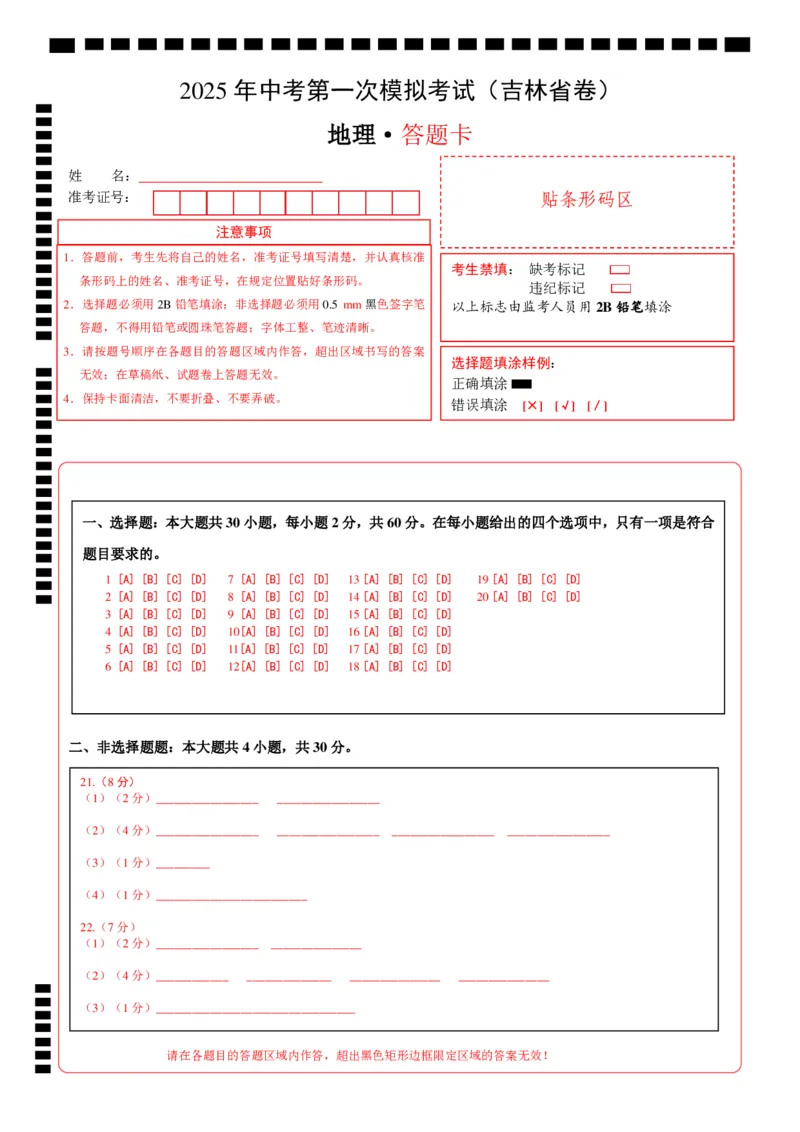 地理（吉林省卷）（答题卡）_7地理中考复习_赠送：2025中考模拟题_2025年地理一模_地理（吉林省卷）-2025年中考第一次全真模拟题