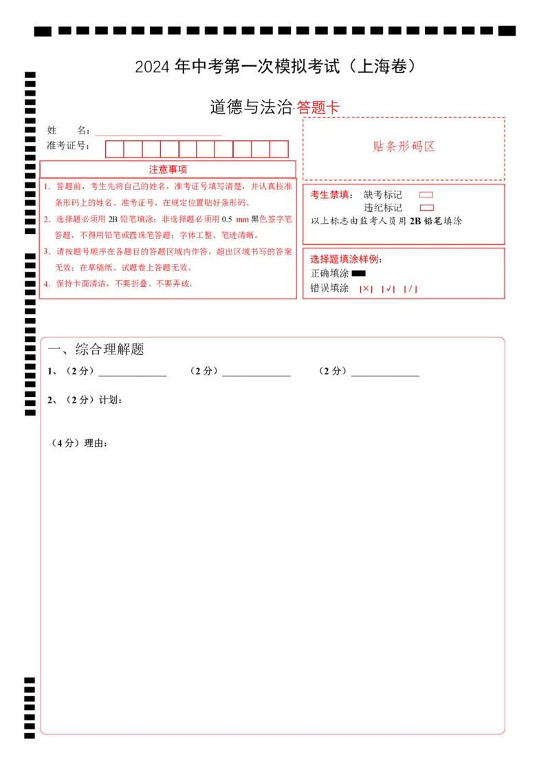 道德与法治（上海卷）（答题卡）_9道法中考复习_2024年中考复习资料_中考模拟卷_一模_道德与法治（上海卷）-2024年中考第一次模拟考试