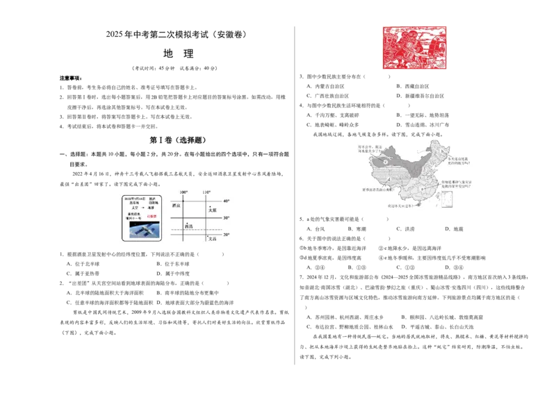 地理（安徽卷）（考试版A3）_7地理中考复习_赠送：2025中考模拟题_2025年地理二模_地理（安徽卷）-2025年中考第二次全真模拟题