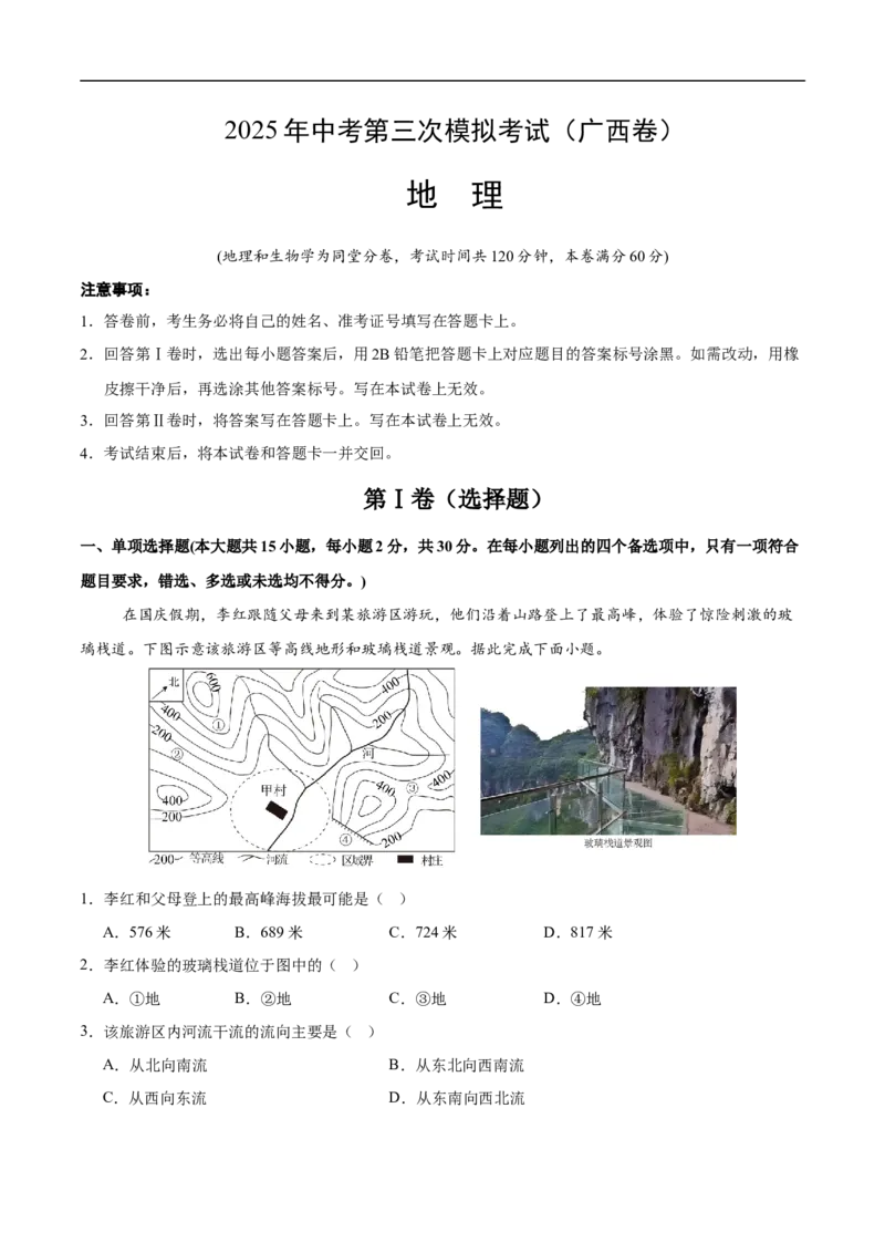 地理（广西卷）（全解全析）_7地理中考复习_赠送：2025中考模拟题_2025年地理三模_地理（广西卷）-2025年中考第三次模拟考试