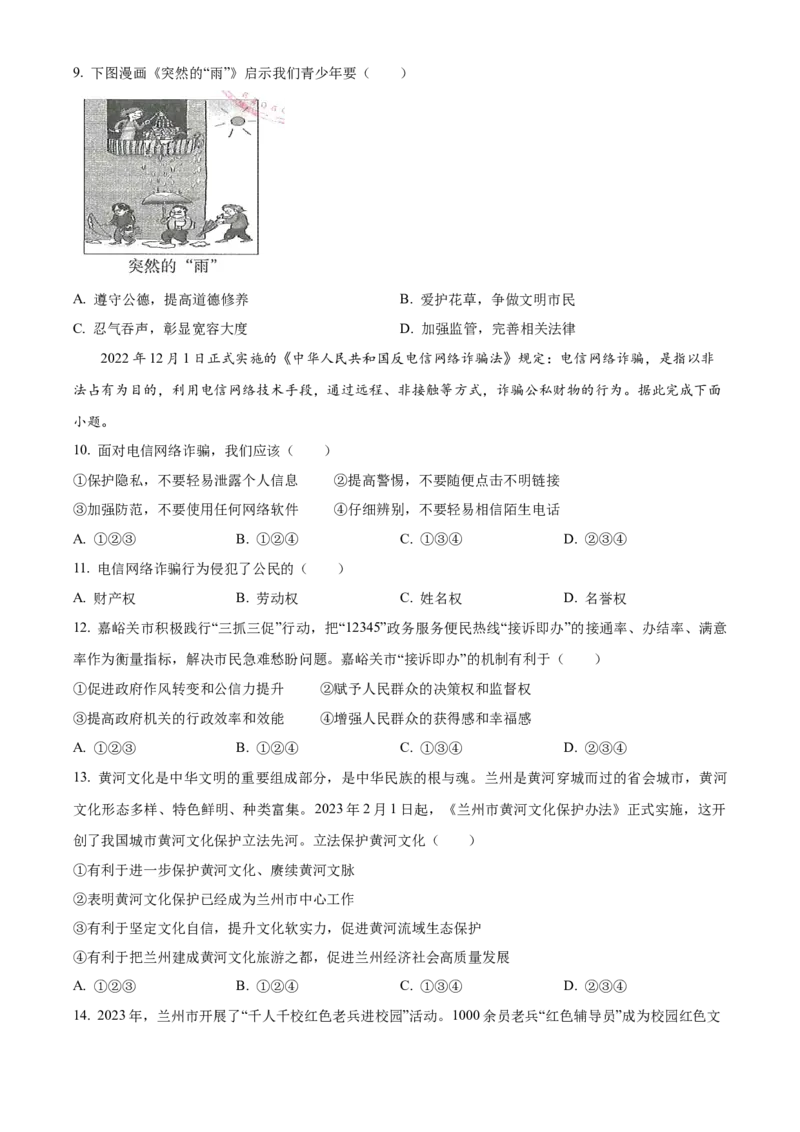 精品解析：2023年甘肃省天水市中考道德与法治真题（原卷版）_new_9道法中考复习_2025中考复习资料_中考真题（近三年）_2023年中考政治真题