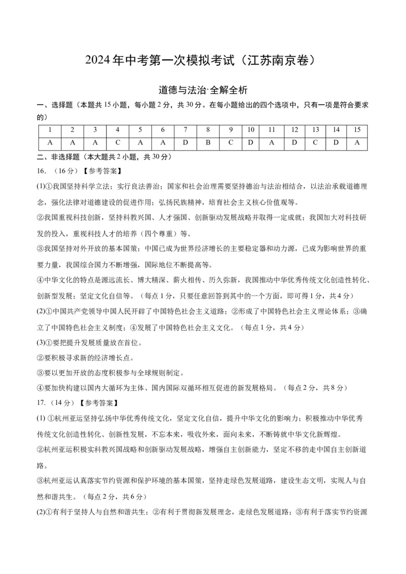 道德与法治（南京卷）（参考答案及评分标准）_9道法中考复习_2024年中考复习资料_中考模拟卷_一模_道德与法治（南京卷）-2024年中考第一次模拟考试