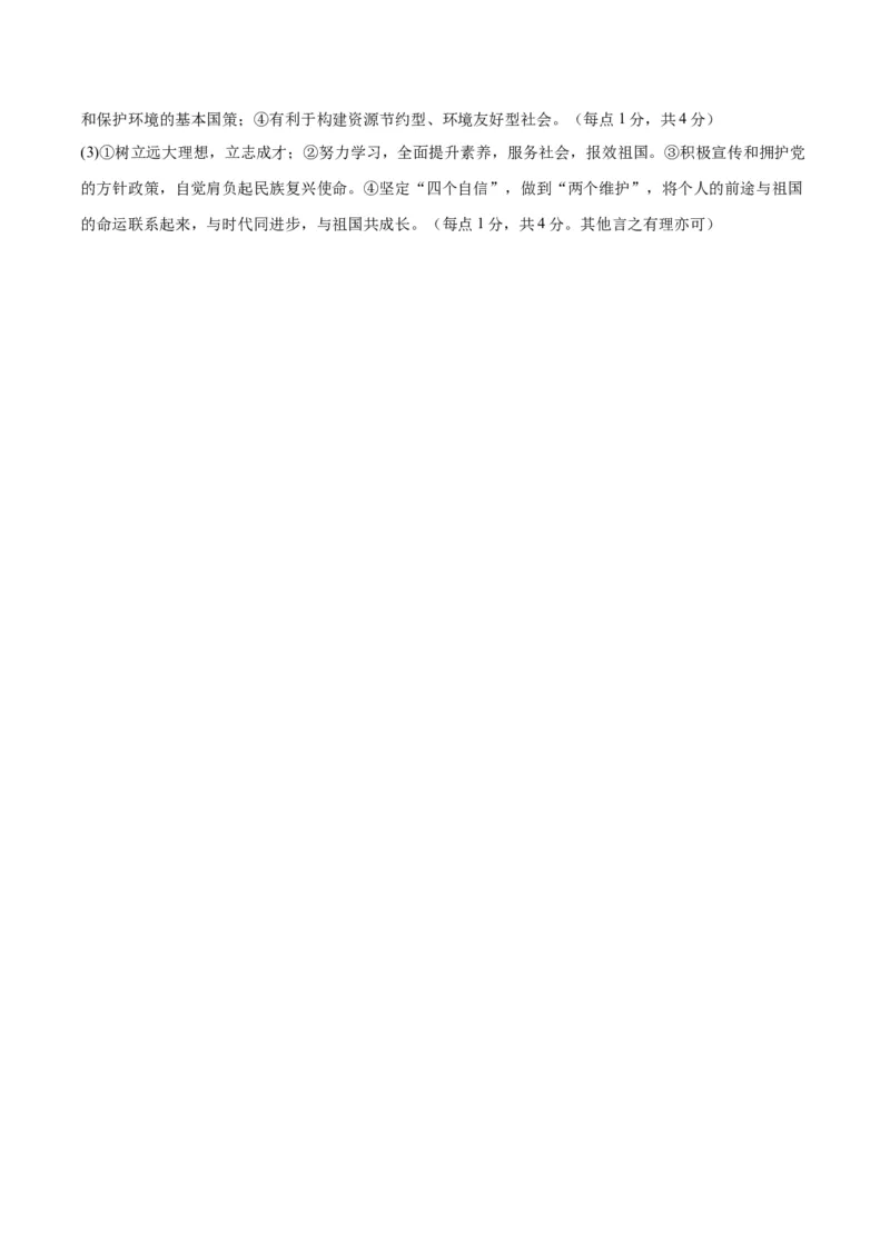 道德与法治（南京卷）（参考答案及评分标准）_9道法中考复习_2024年中考复习资料_中考模拟卷_一模_道德与法治（南京卷）-2024年中考第一次模拟考试