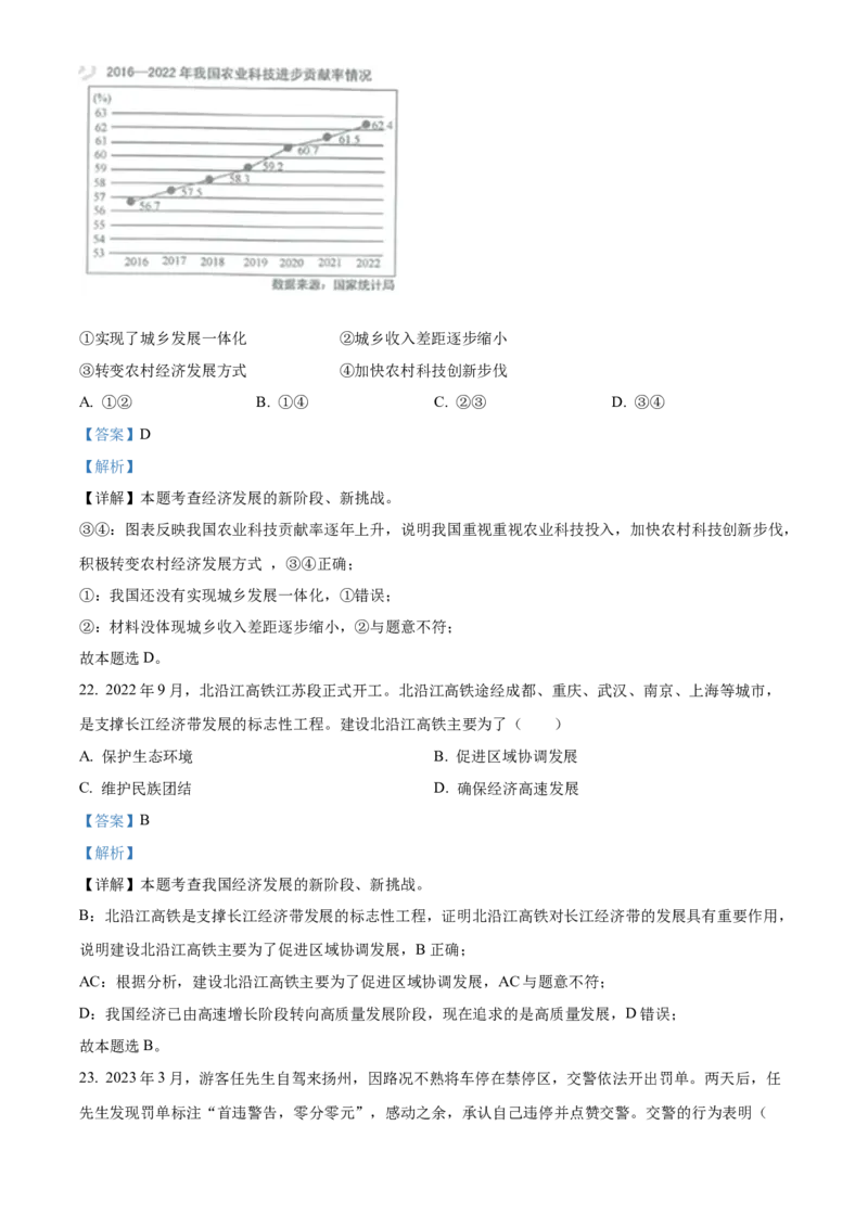 精品解析：2023年江苏省扬州市中考道德与法治真题（解析版）_new_9道法中考复习_2025中考复习资料_中考真题（近三年）_2023年中考政治真题
