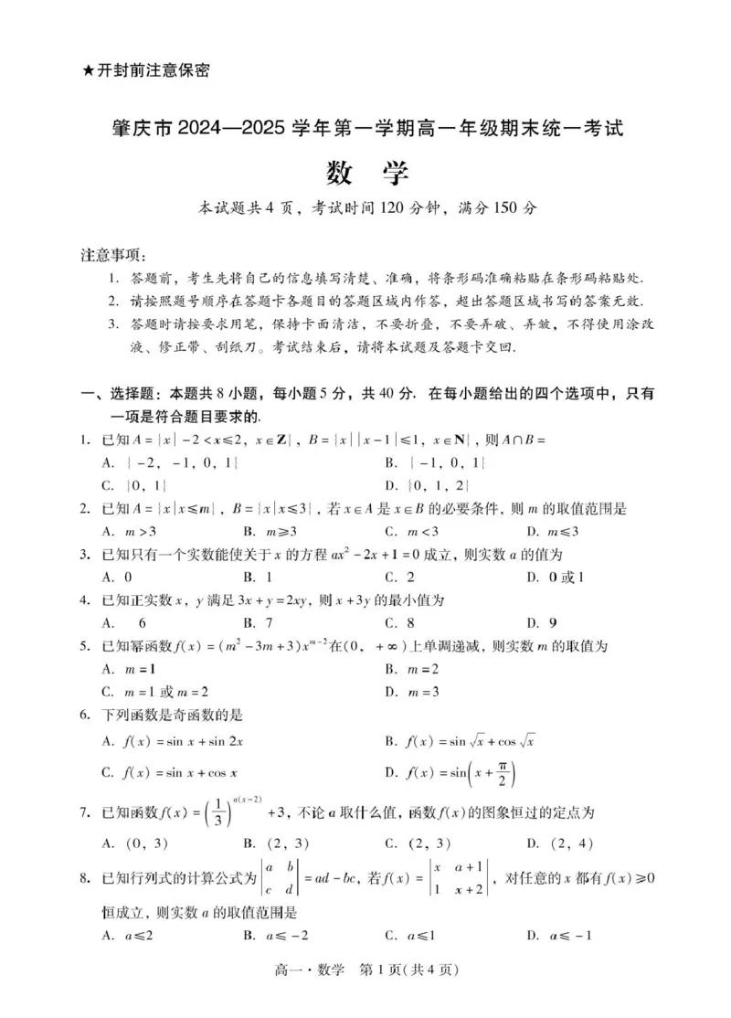 肇庆市204-2025高一第一学期期末考试高一上数学试卷1_2025年01月试卷_0126广东省肇庆市2024-2025学年高一上学期期末统一考试