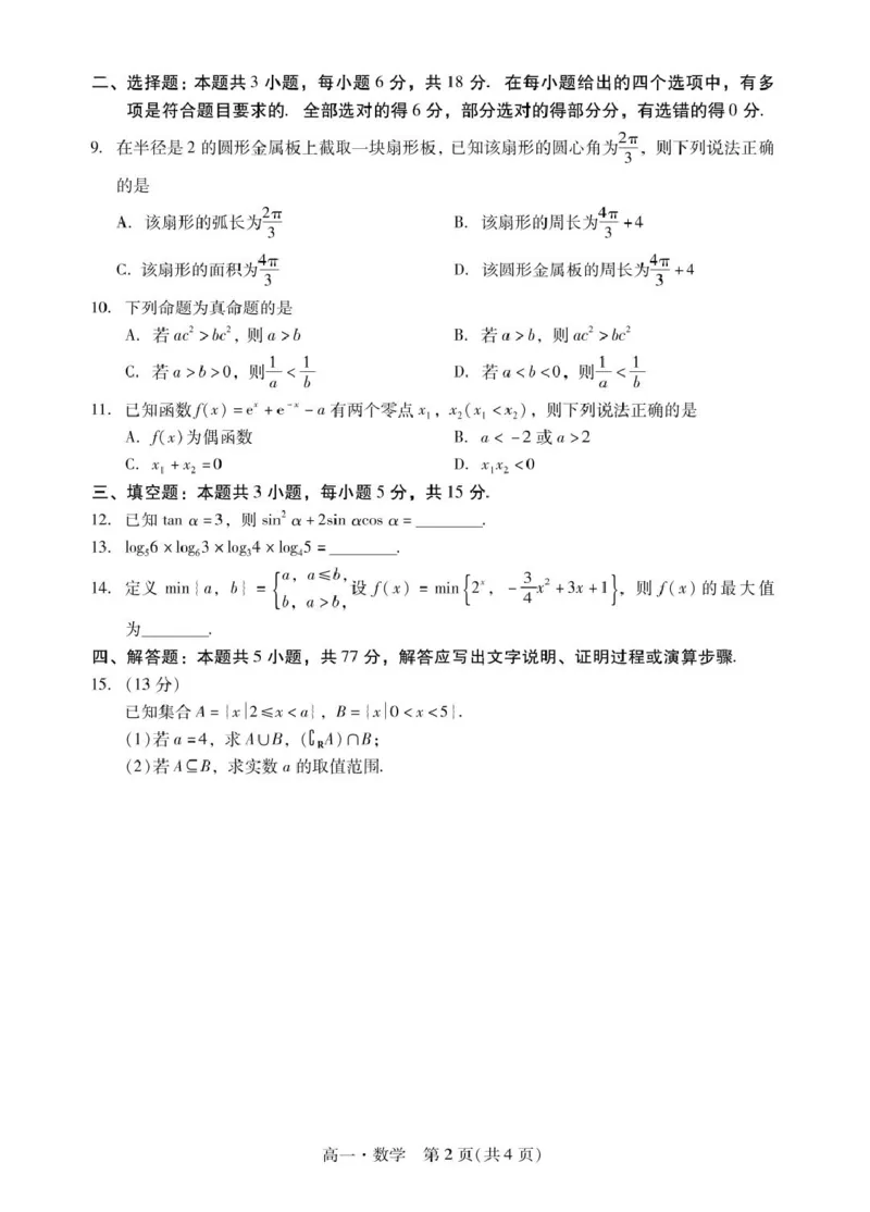 肇庆市204-2025高一第一学期期末考试高一上数学试卷1_2025年01月试卷_0126广东省肇庆市2024-2025学年高一上学期期末统一考试