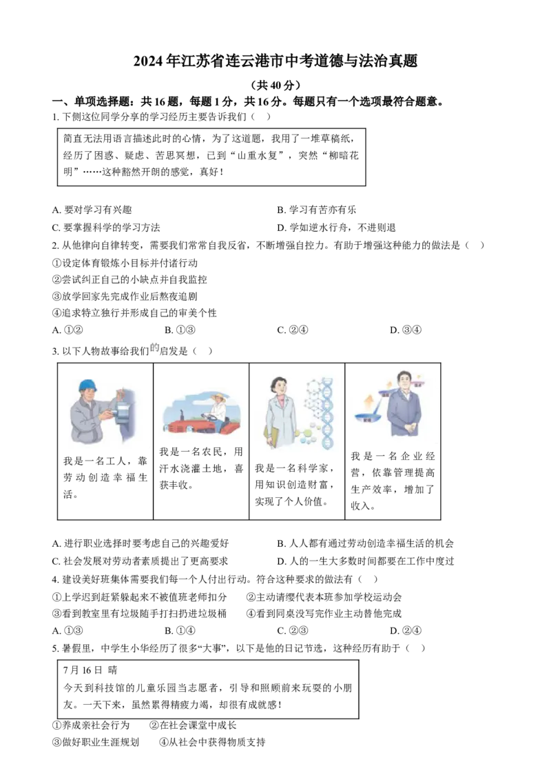 精品解析：2024年江苏省连云港市中考道德与法治真题（原卷版）_new_9道法中考复习_2025中考复习资料_中考真题（近三年）_2024年中考政治真题