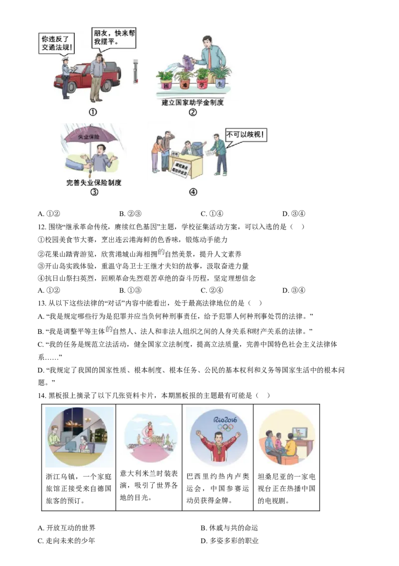 精品解析：2024年江苏省连云港市中考道德与法治真题（原卷版）_new_9道法中考复习_2025中考复习资料_中考真题（近三年）_2024年中考政治真题