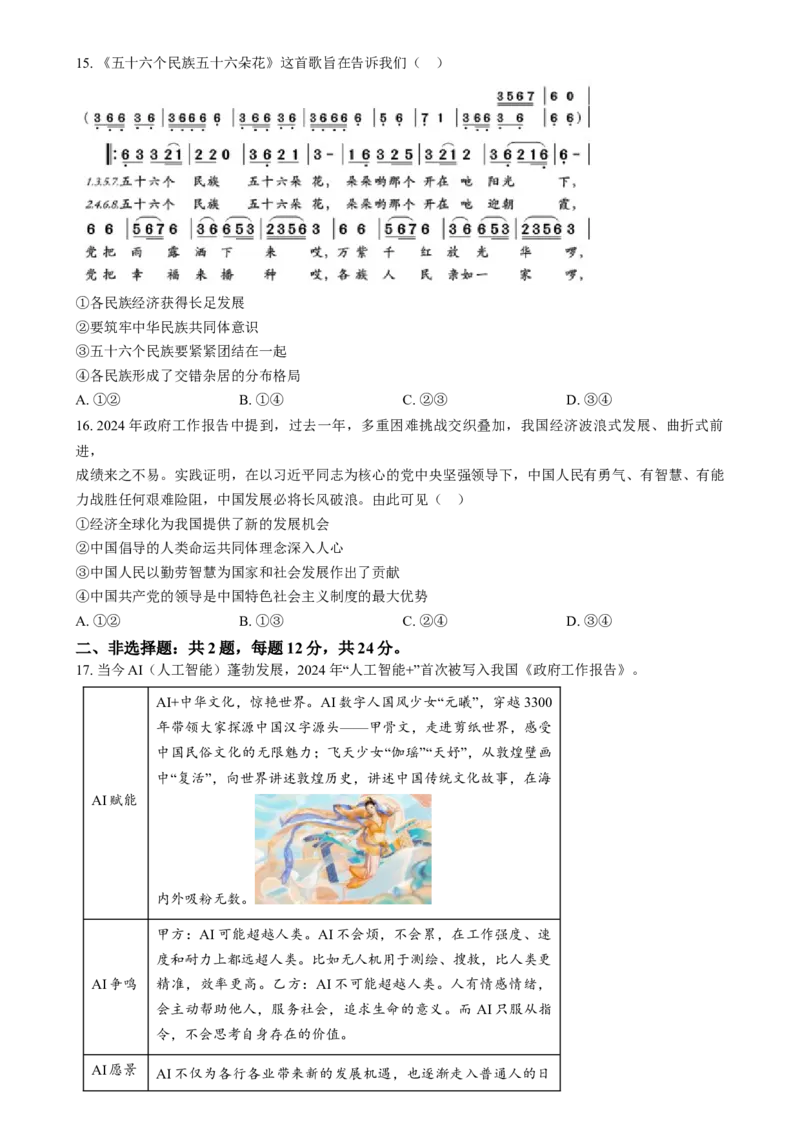 精品解析：2024年江苏省连云港市中考道德与法治真题（原卷版）_new_9道法中考复习_2025中考复习资料_中考真题（近三年）_2024年中考政治真题